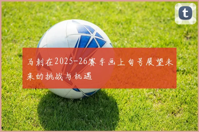 马刺在2025-26赛季画上句号展望未来的挑战与机遇
