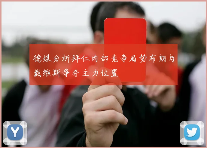 德媒分析拜仁内部竞争局势布朗与戴维斯争夺主力位置