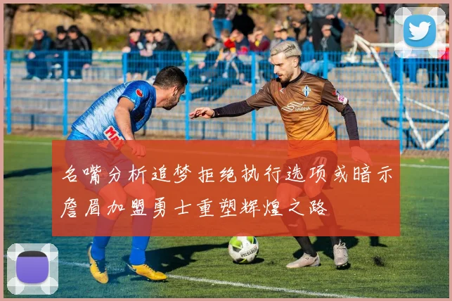 名嘴分析追梦拒绝执行选项或暗示詹眉加盟勇士重塑辉煌之路