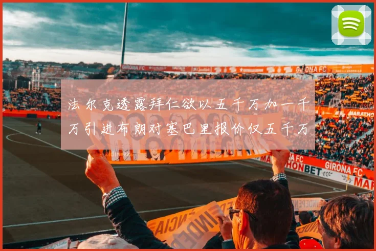 法尔克透露拜仁欲以五千万加一千万引进布朗对塞巴里报价仅五千万