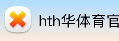 hth华体育官网 logo